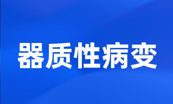 器质性病变