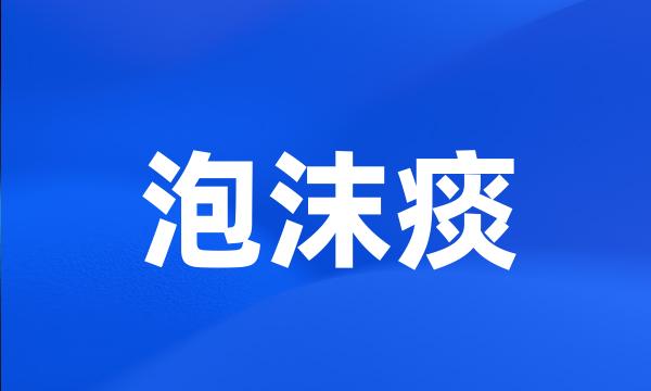 泡沫痰