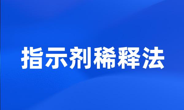 指示剂稀释法