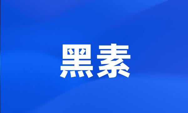 黑素