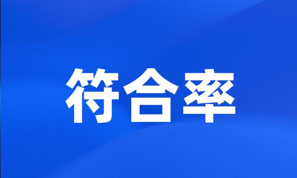 符合率