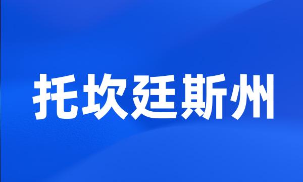 托坎廷斯州