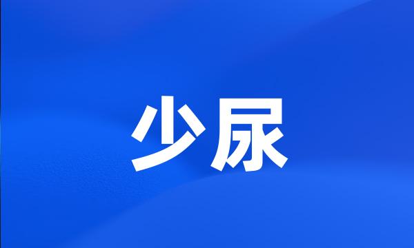 少尿