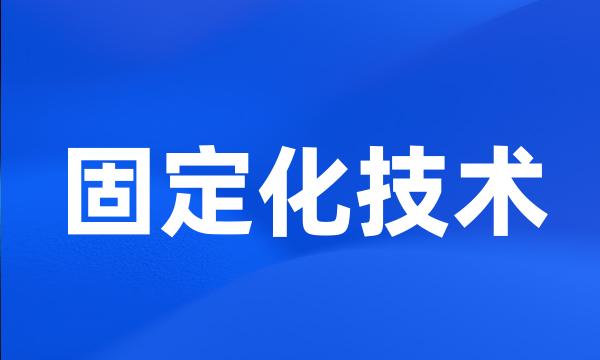 固定化技术