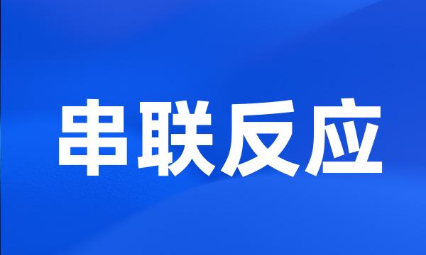 串联反应