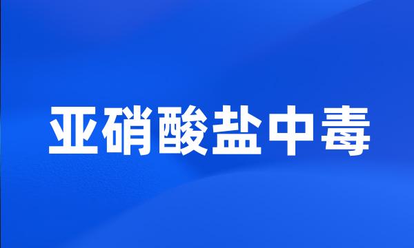 亚硝酸盐中毒