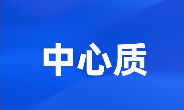 中心质