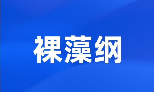 裸藻纲