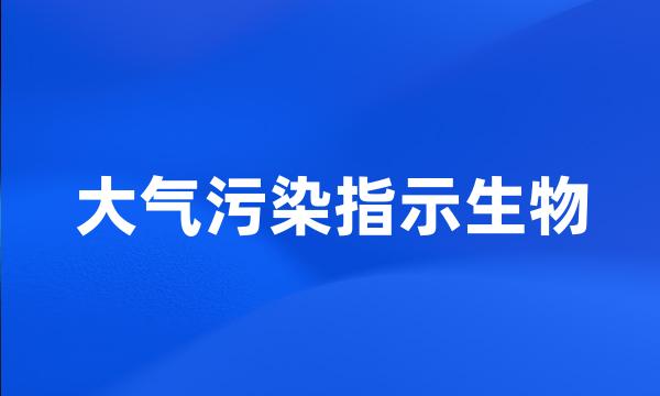 大气污染指示生物