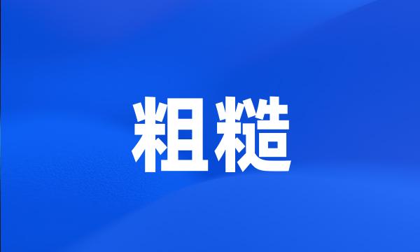 粗糙