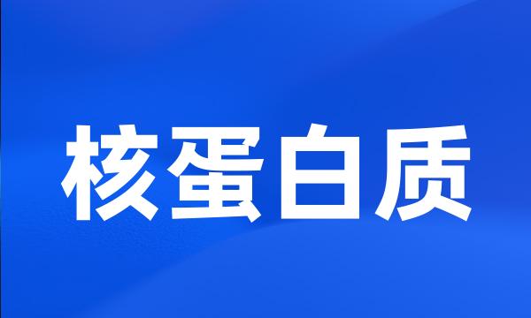 核蛋白质