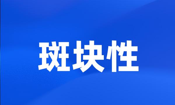 斑块性