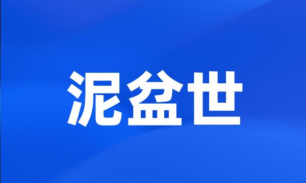 泥盆世