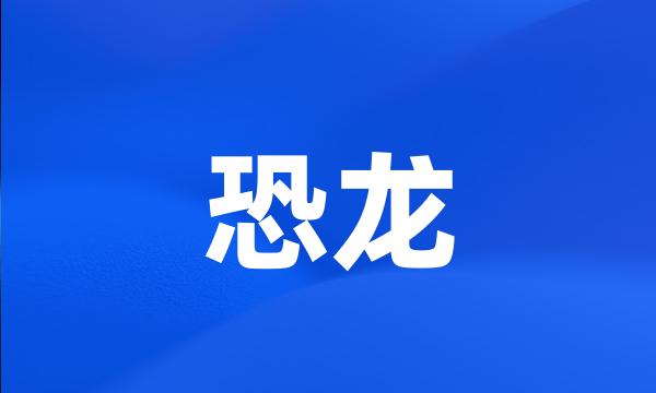 恐龙