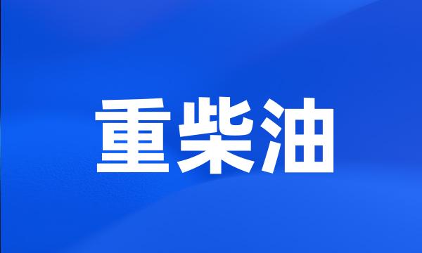 重柴油