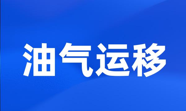 油气运移