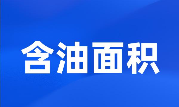 含油面积