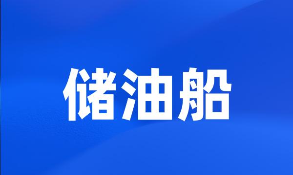 储油船