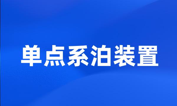 单点系泊装置