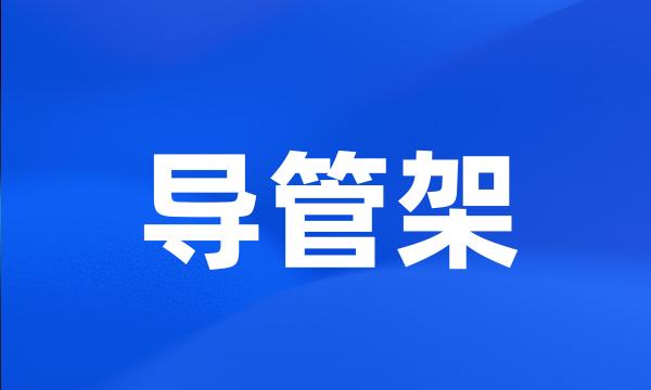 导管架