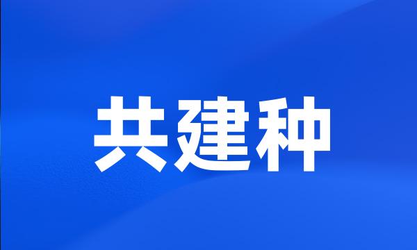 共建种