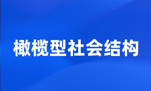 橄榄型社会结构