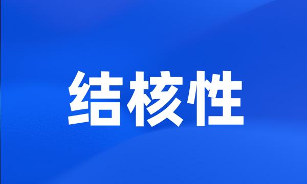 结核性