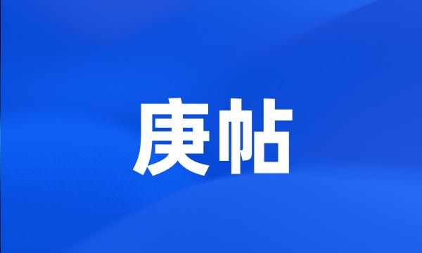 庚帖