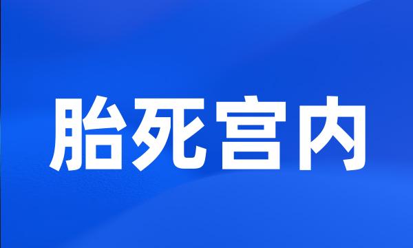 胎死宫内