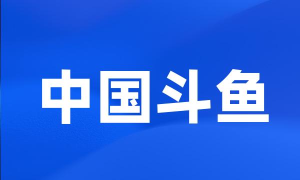 中国斗鱼