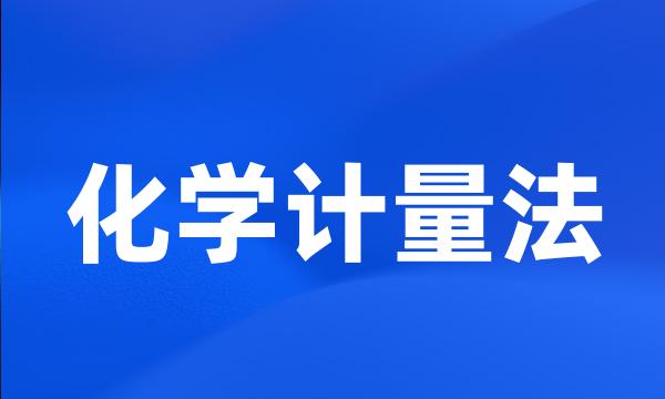 化学计量法