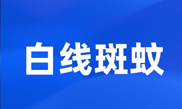 白线斑蚊