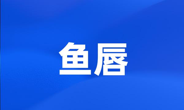 鱼唇