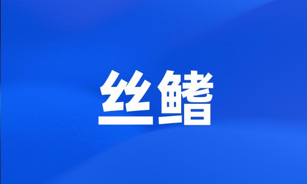 丝鳍