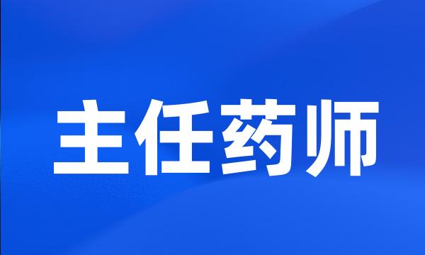 主任药师