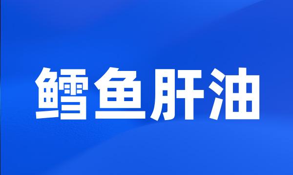 鳕鱼肝油