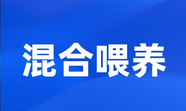 混合喂养