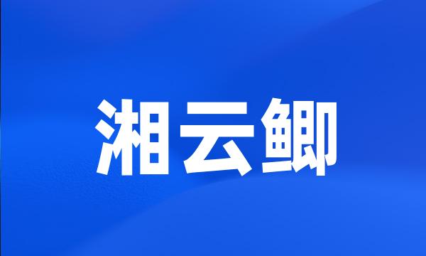 湘云鲫