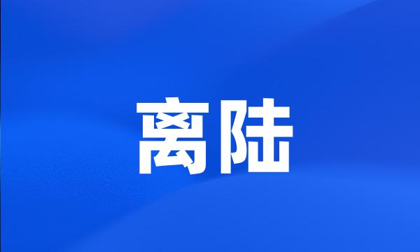 离陆