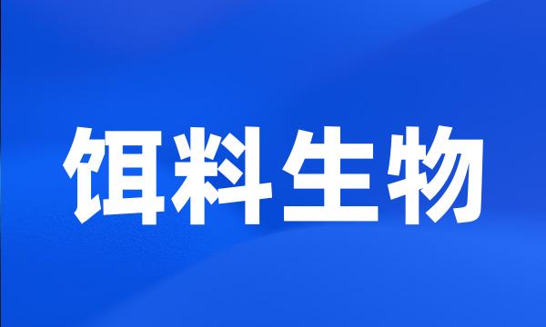 饵料生物