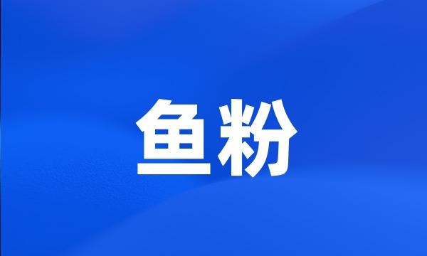 鱼粉