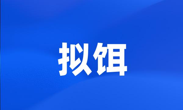 拟饵