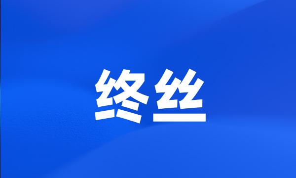 终丝