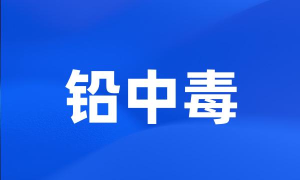 铅中毒