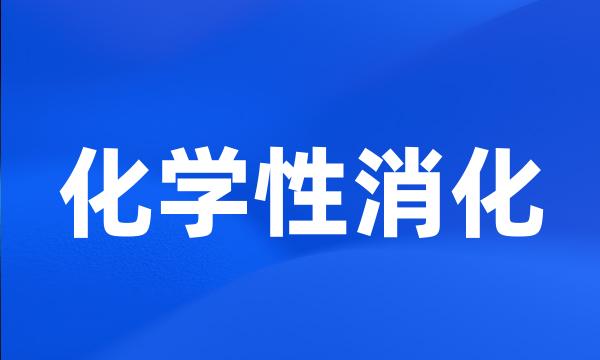 化学性消化