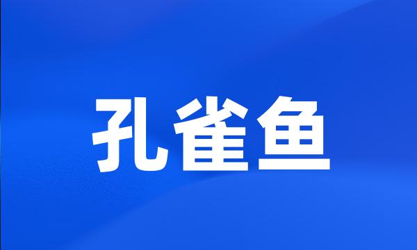 孔雀鱼