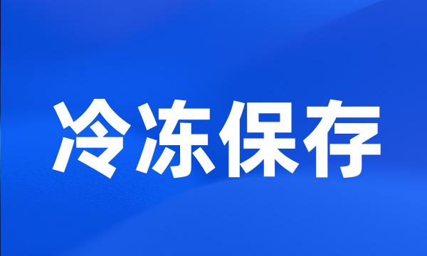 冷冻保存