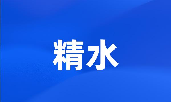 精水