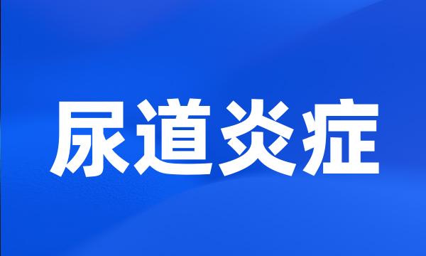 尿道炎症