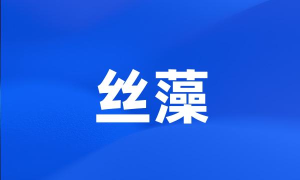 丝藻